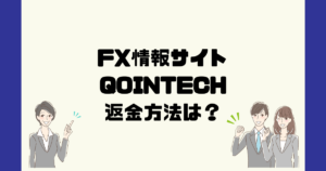 QOINTECHは悪質なFX情報詐欺？返金方法は？